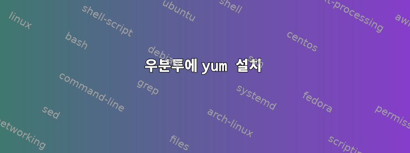 우분투에 yum 설치