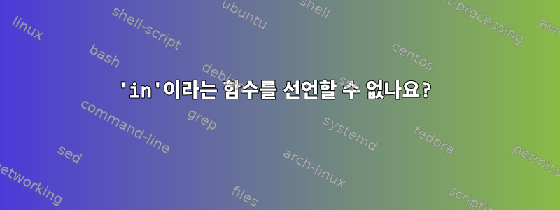 'in'이라는 함수를 선언할 수 없나요?