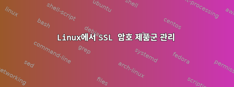 Linux에서 SSL 암호 제품군 관리