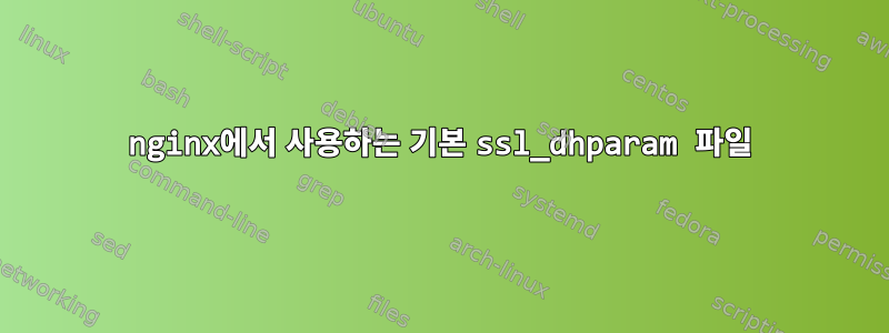 nginx에서 사용하는 기본 ssl_dhparam 파일