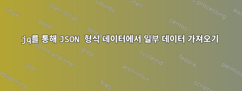 jq를 통해 JSON 형식 데이터에서 일부 데이터 가져오기