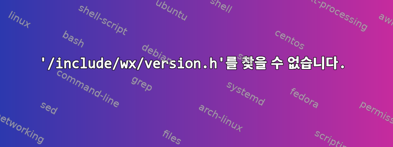 '/include/wx/version.h'를 찾을 수 없습니다.