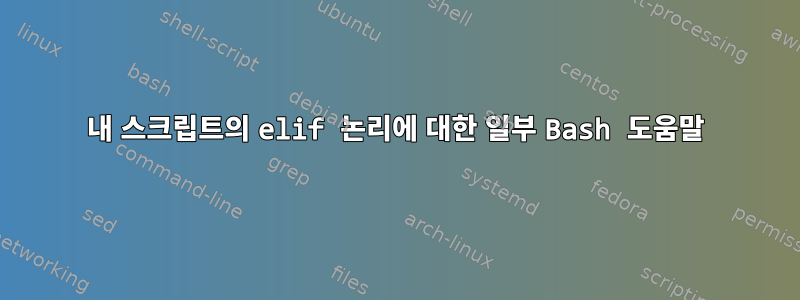 내 스크립트의 elif 논리에 대한 일부 Bash 도움말