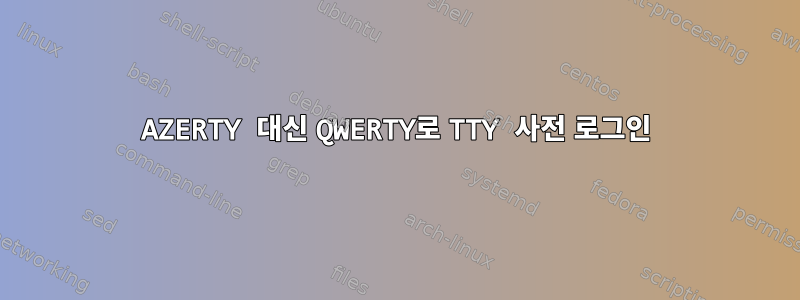 AZERTY 대신 QWERTY로 TTY 사전 로그인