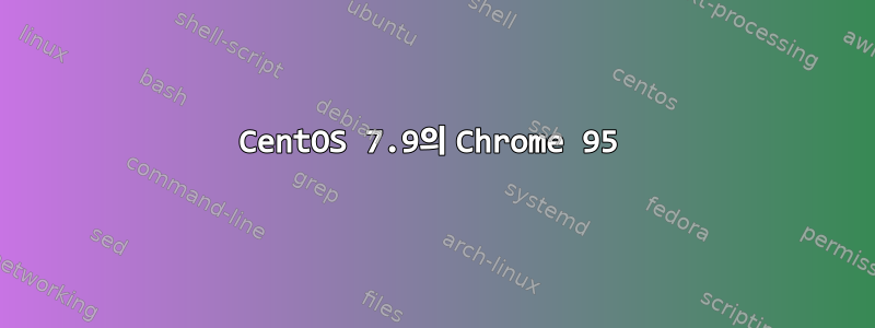 CentOS 7.9의 Chrome 95