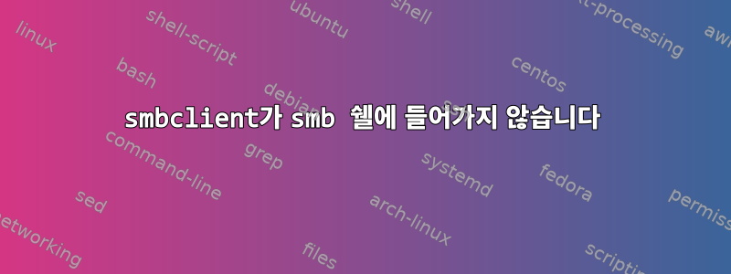 smbclient가 smb 쉘에 들어가지 않습니다