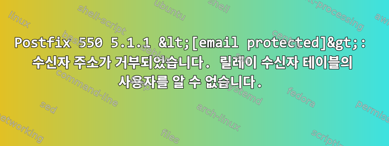 Postfix 550 5.1.1 &lt;[email protected]&gt;: 수신자 주소가 거부되었습니다. 릴레이 수신자 테이블의 사용자를 알 수 없습니다.