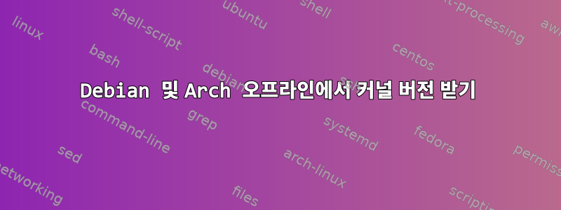 Debian 및 Arch 오프라인에서 커널 버전 받기