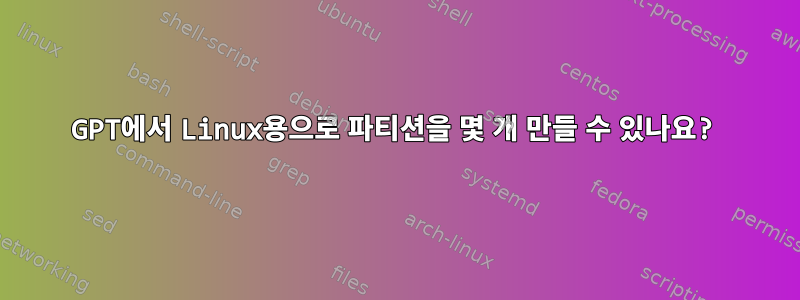 GPT에서 Linux용으로 파티션을 몇 개 만들 수 있나요?