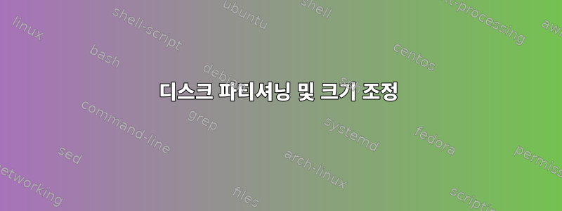 디스크 파티셔닝 및 크기 조정