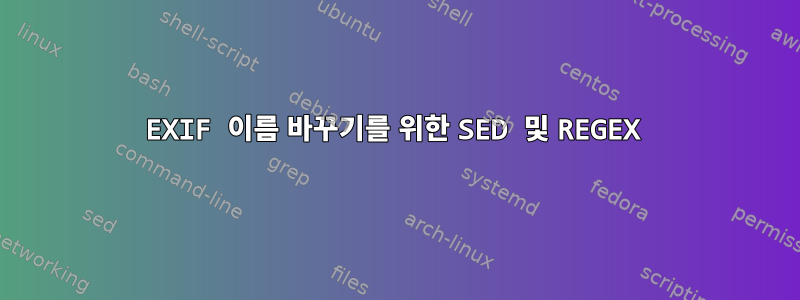 EXIF 이름 바꾸기를 위한 SED 및 REGEX