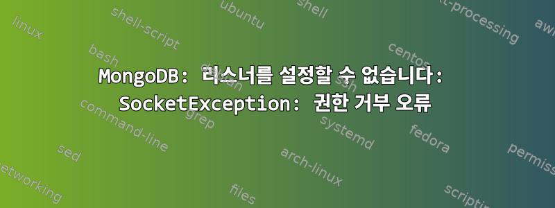 MongoDB: 리스너를 설정할 수 없습니다: SocketException: 권한 거부 오류