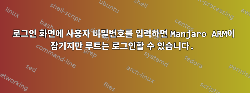 로그인 화면에 사용자 비밀번호를 입력하면 Manjaro ARM이 잠기지만 루트는 로그인할 수 있습니다.