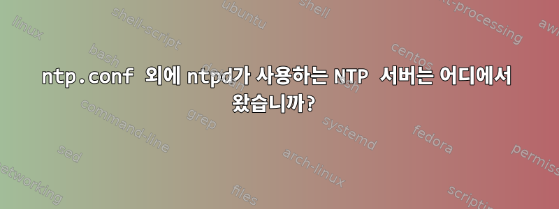 ntp.conf 외에 ntpd가 사용하는 NTP 서버는 어디에서 왔습니까?