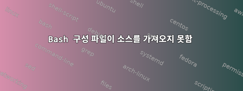 Bash 구성 파일이 소스를 가져오지 못함