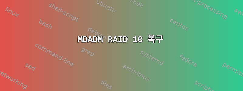 MDADM RAID 10 복구