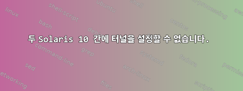 두 Solaris 10 간에 터널을 설정할 수 없습니다.