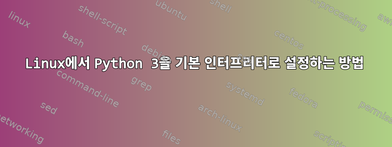 Linux에서 Python 3을 기본 인터프리터로 설정하는 방법