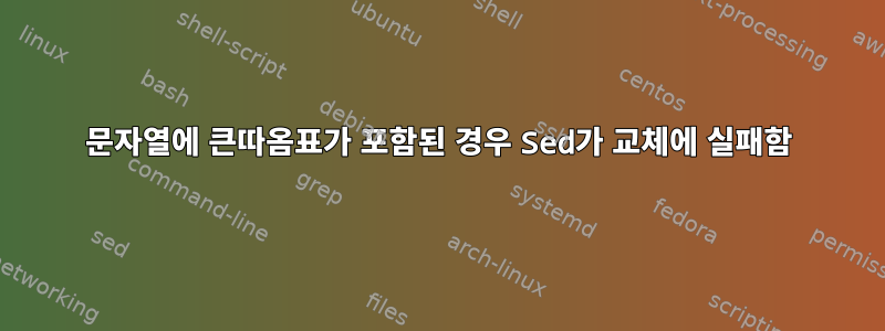 문자열에 큰따옴표가 포함된 경우 Sed가 교체에 실패함