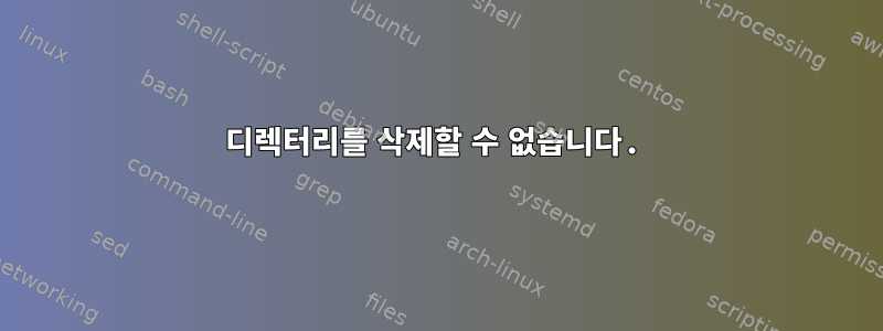 디렉터리를 삭제할 수 없습니다.