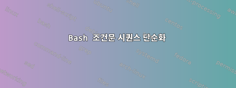 Bash 조건문 시퀀스 단순화