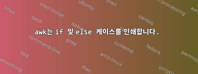 awk는 if 및 else 케이스를 인쇄합니다.