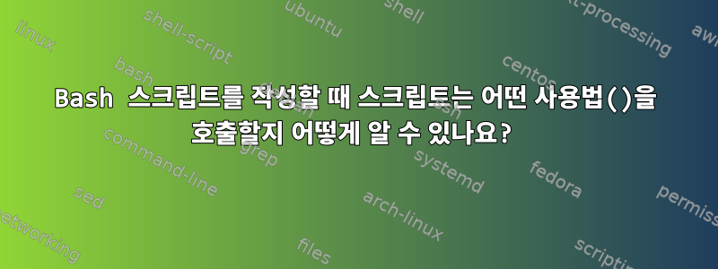 Bash 스크립트를 작성할 때 스크립트는 어떤 사용법()을 호출할지 어떻게 알 수 있나요?