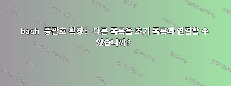 bash 중괄호 확장: 다른 목록을 초기 목록과 연결할 수 있습니까?