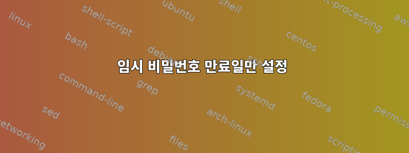 임시 비밀번호 만료일만 설정