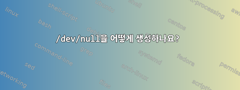 /dev/null을 어떻게 생성하나요?