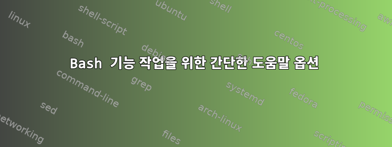 Bash 기능 작업을 위한 간단한 도움말 옵션