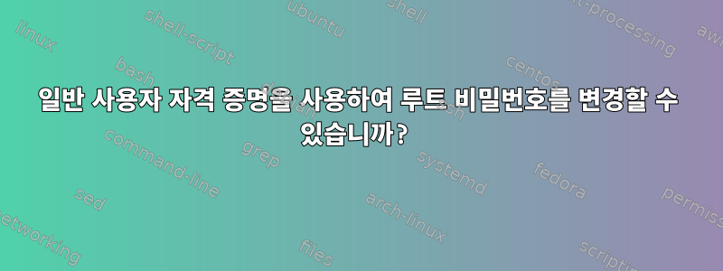 일반 사용자 자격 증명을 사용하여 루트 비밀번호를 변경할 수 있습니까?