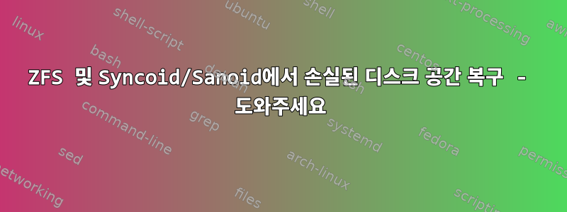 ZFS 및 Syncoid/Sanoid에서 손실된 디스크 공간 복구 - 도와주세요