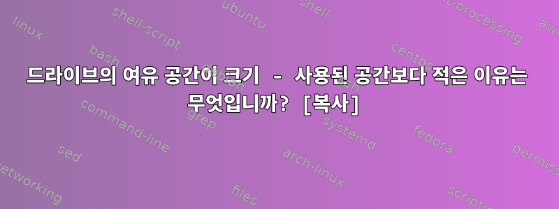 드라이브의 여유 공간이 크기 - 사용된 공간보다 적은 이유는 무엇입니까? [복사]