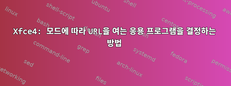 Xfce4: 모드에 따라 URL을 여는 응용 프로그램을 결정하는 방법