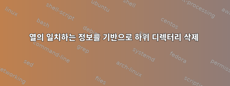 열의 일치하는 정보를 기반으로 하위 디렉터리 삭제