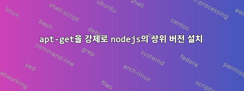 apt-get을 강제로 nodejs의 상위 버전 설치