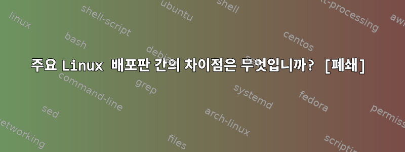 주요 Linux 배포판 간의 차이점은 무엇입니까? [폐쇄]