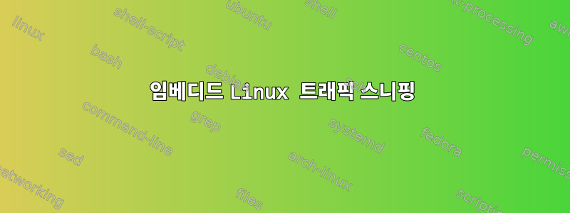 임베디드 Linux 트래픽 스니핑