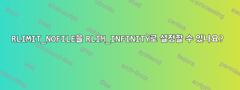 RLIMIT_NOFILE을 RLIM_INFINITY로 설정할 수 있나요?