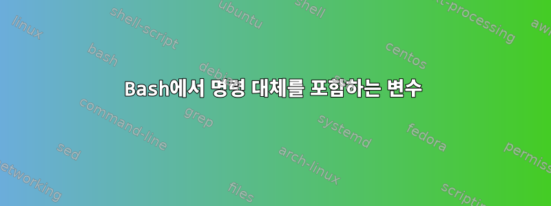 Bash에서 명령 대체를 포함하는 변수