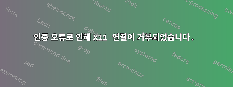 인증 오류로 인해 X11 연결이 거부되었습니다.