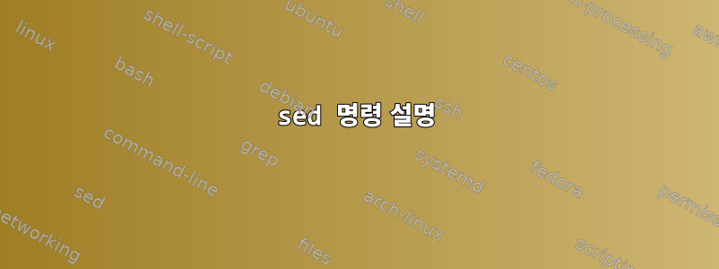 sed 명령 설명