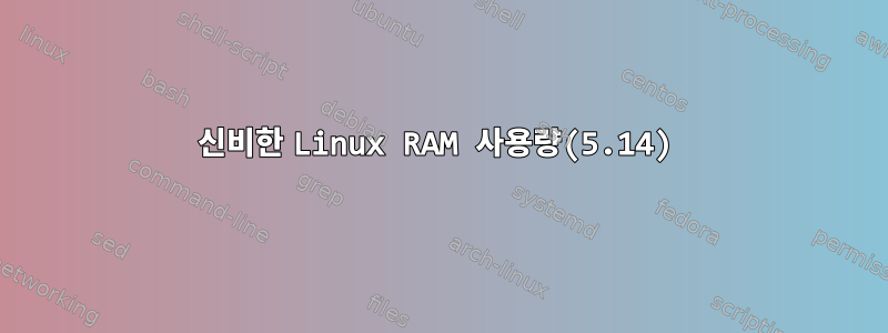 신비한 Linux RAM 사용량(5.14)