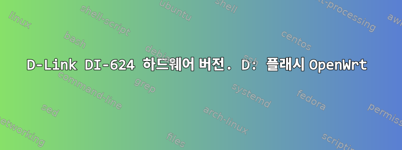 D-Link DI-624 하드웨어 버전. D: 플래시 OpenWrt