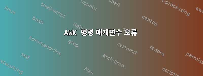 AWK 명령 매개변수 오류