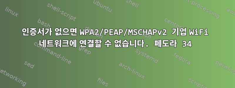 인증서가 없으면 WPA2/PEAP/MSCHAPv2 기업 WiFi 네트워크에 연결할 수 없습니다. 페도라 34