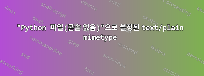 "Python 파일(콘솔 없음)"으로 설정된 text/plain mimetype