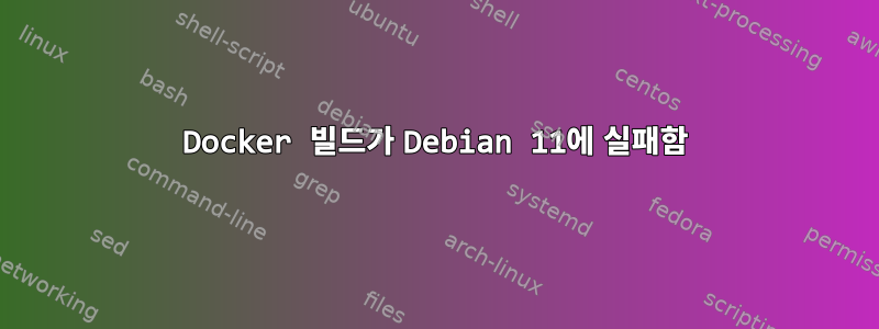 Docker 빌드가 Debian 11에 실패함