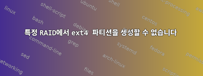 특정 RAID에서 ext4 파티션을 생성할 수 없습니다